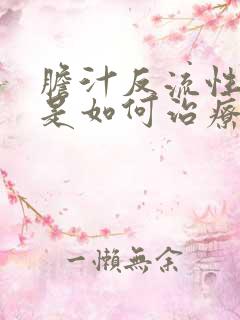 胆汁反流性胃炎是如何治疗