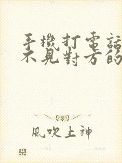 手机打电话我听不见对方的声音