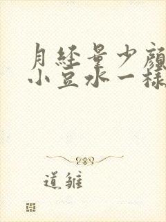 月经量少颜色像小豆水一样什么原因