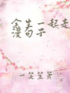 余生一起走的浪漫句子