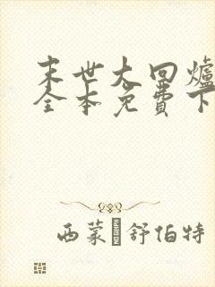 末世大回炉小说全本免费下载