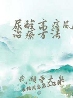 尿酸高痛风快速治疗方法