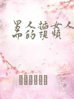 男人插女人的下面的视频