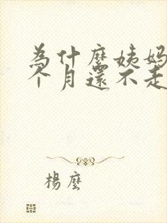 为什么姨妈来一个月还不走