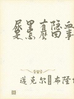 尿里有隐血3 是怎么回事