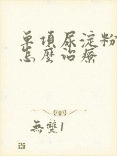 单项尿淀粉酶高怎么治疗