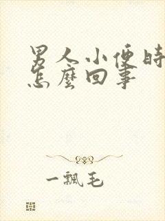 男人小便时疼是怎么回事