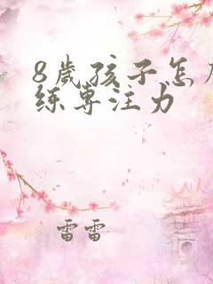 8岁孩子怎么训练专注力