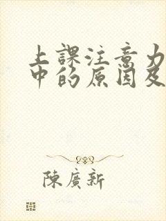 上课注意力不集中的原因及解决