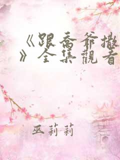 《跟乔爷撒个娇》全集观看