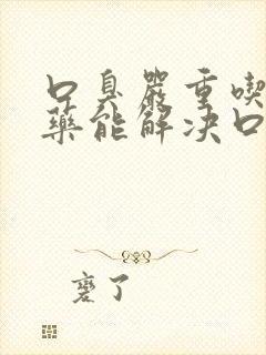 口臭严重吃什么药能解决口臭