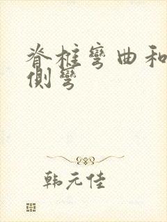 脊椎弯曲和脊椎侧弯