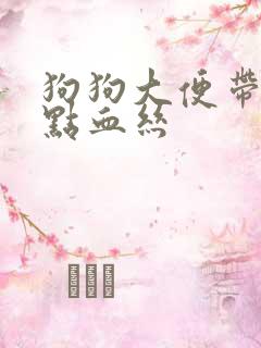 狗狗大便带一点点血丝