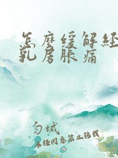 怎么缓解经期前乳房胀痛