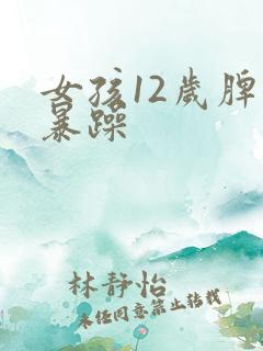 女孩12岁脾气暴躁