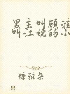 男主叫顾淮女主叫江娆的小说