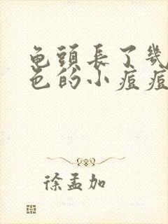 龟头长了几个白色的小痘痘