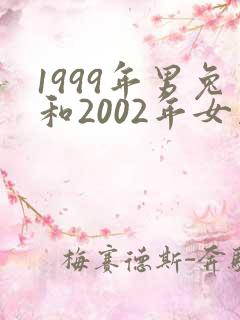 1999年男兔和2002年女马婚配如何