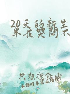 20天的新生儿半夜哭闹不睡觉