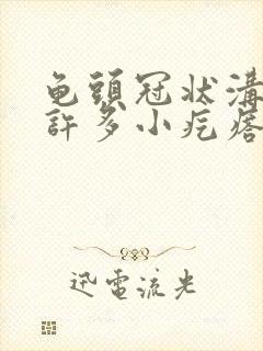 龟头冠状沟处有许多小疙瘩