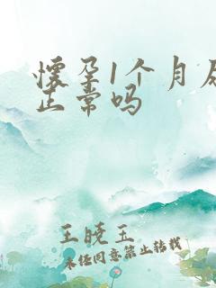 怀孕1个月尿频正常吗