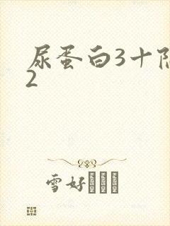 尿蛋白3十隐血2