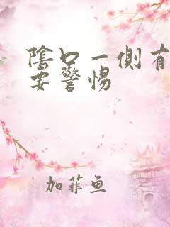 阴口一侧有肉球要警惕