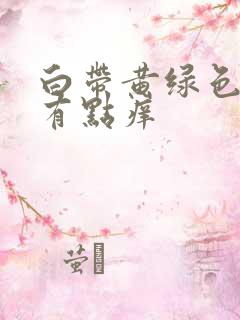 白带黄绿色外阴有点痒