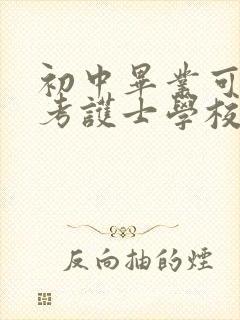 初中毕业可以报考护士学校吗