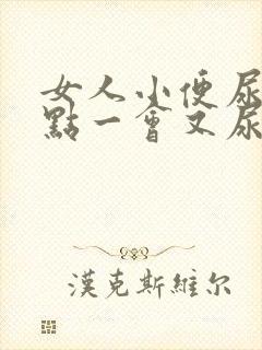 女人小便尿了一点一会又尿什么原因