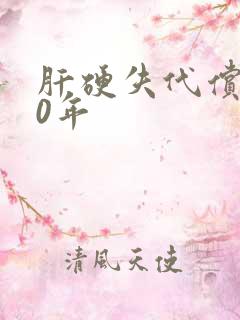 肝硬失代偿期40年