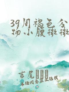 39周褐色分泌物小腹微微痛