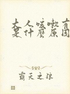 大人咳嗽有绿痰是什么原因