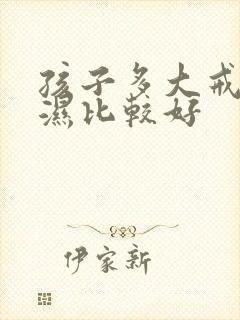 孩子多大戒尿不湿比较好