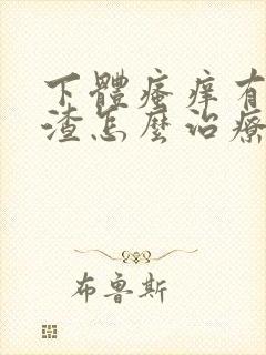 下体瘙痒有豆腐渣怎么治疗