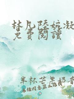 林凡陆婉凝全文免费阅读