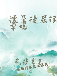 怀孕后尿很黄正常吗