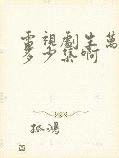 电视剧生万物共多少集啊