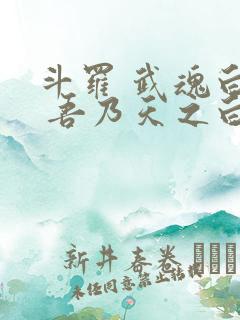 斗罗 武魂白虎 吾乃天之白帝