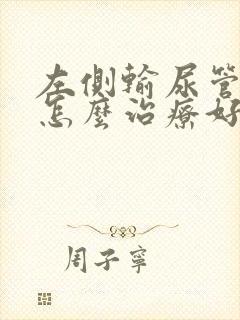 左侧输尿管结石怎么治疗好