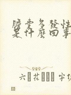 胆囊多发性息肉是什么回事