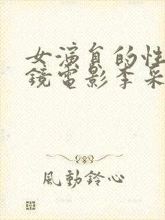 女演员的性格试镜电影李采潭