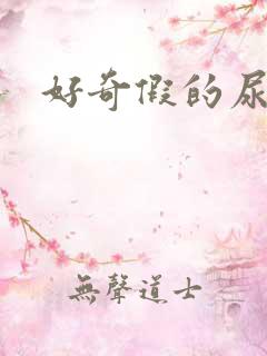 好奇假的尿不湿