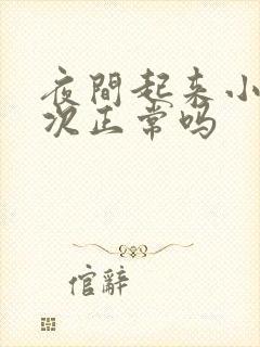 夜间起来小便一次正常吗