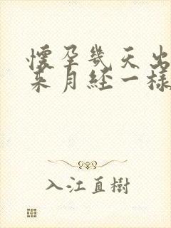 怀孕几天出血像来月经一样怎么回事