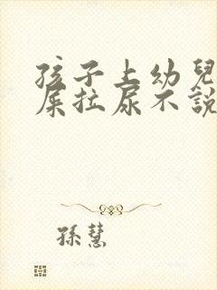 孩子上幼儿园拉屎拉尿不说怎么办