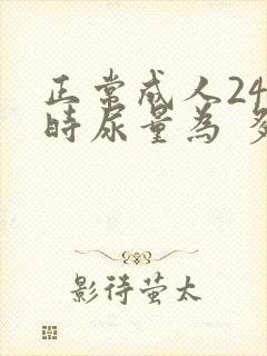 正常成人24小时尿量为 多尿是多少