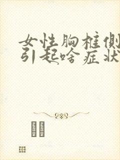 女性胸椎侧弯会引起啥症状