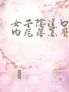 女子阴道口有小肉疙瘩怎么回事