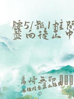 腰5/骶1椎间盘向后正中突出